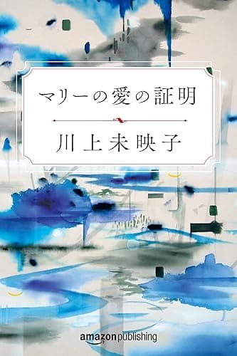 マリーの愛の証明 (Kindle Single)