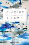マリーの愛の証明 (Kindle Single)