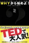 WHYから始めよ！ インスパイア型リーダーはここが違う (日本経済新聞出版)