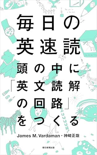 毎日の英速読　頭の中に「英文読解の回路」をつくる