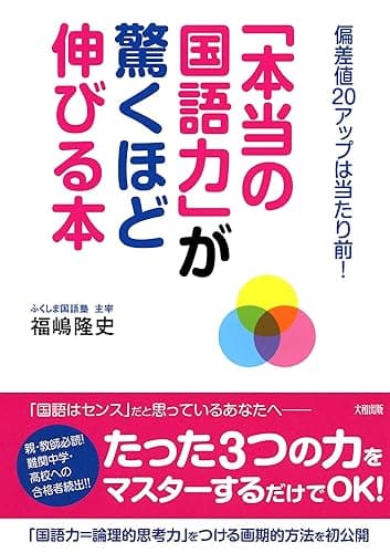 偏差値20アップは当たり前! 「本当の国語力」が驚くほど伸びる本 (大和出版)
