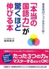 偏差値２０アップは当たり前！ 「本当の国語力」が驚くほど伸びる本 (大和出版)
