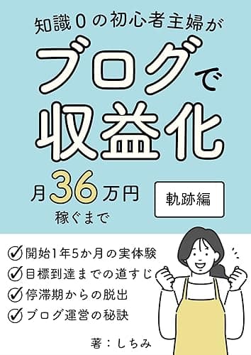 知識0の初心者主婦がブログで収益化 月36万円稼ぐまで 軌跡編