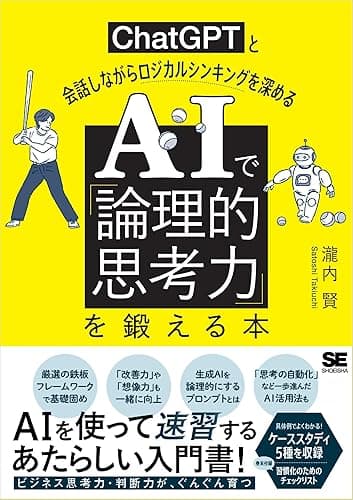 AIで「論理的思考力」を鍛える本 ChatGPTと会話しながらロジカルシンキングを深める