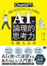 AIで「論理的思考力」を鍛える本 ChatGPTと会話しながらロジカルシンキングを深める