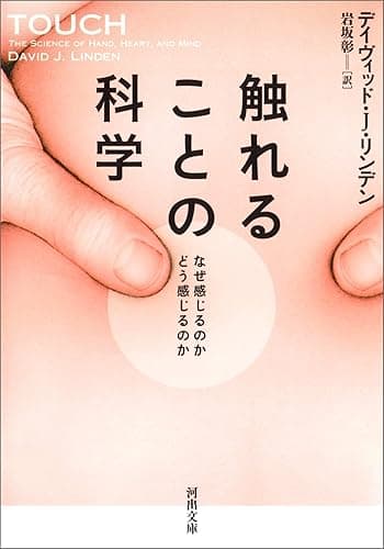触れることの科学　なぜ感じるのか　どう感じるのか (河出文庫)