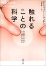 触れることの科学　なぜ感じるのか　どう感じるのか (河出文庫)