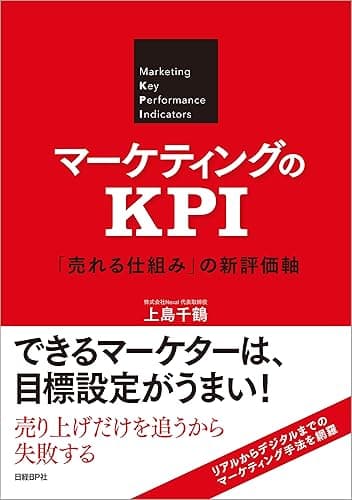 マーケティングのKPI 「売れる仕組み」の新評価軸