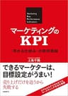 マーケティングのKPI 「売れる仕組み」の新評価軸