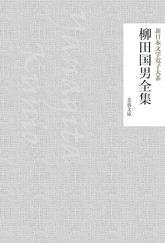 柳田国男全集 新日本文学電子大系 (芙蓉文庫)
