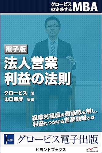 グロービスの実感するMBA 法人営業 利益の法則 (ビヨンドブックス)