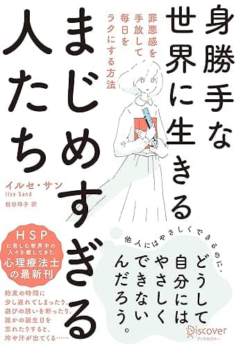 身勝手な世界に生きるまじめすぎる人たち 罪悪感を手放して毎日をラクにする方法