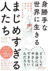 身勝手な世界に生きるまじめすぎる人たち 罪悪感を手放して毎日をラクにする方法