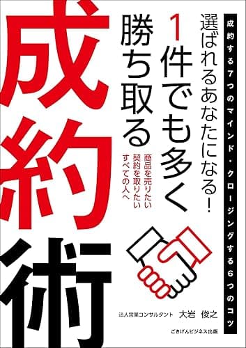 選ばれるあなたになる！　１件でも多く勝ち取る成約術