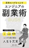 思考のバグをつぶす　エンジニアの副業術