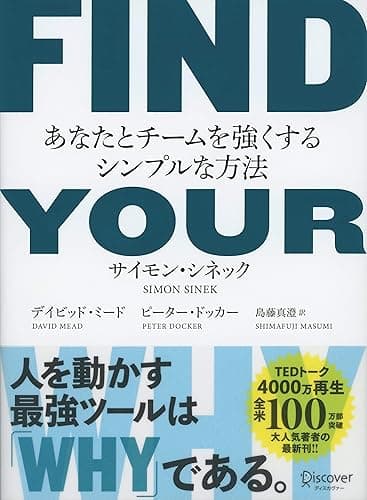 FIND YOUR WHY (ファインドユアホワイ) あなたとチームを強くするシンプルな方法