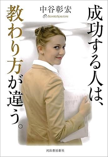 成功する人は、教わり方が違う。