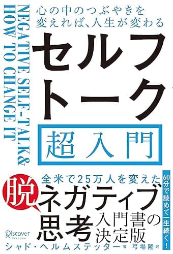 セルフトーク超入門 心の中のつぶやきを変えれば、人生が変わる