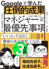 Googleで学んだ 圧倒的成果を出し続けるマネジャーの最優先事項