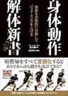 身体動作解体新書 現象を本質的に分解してパフォーマンスを上げる