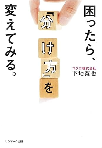 困ったら、「分け方」を変えてみる。