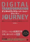 デジタルトランスフォーメーション・ジャーニー 組織のデジタル化から、分断を乗り越えて組織変革にたどりつくまで