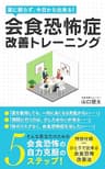 薬に頼らず、今日から出来る！会食恐怖症改善トレーニング