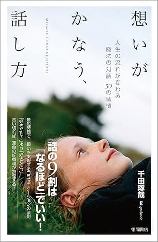 想いがかなう、話し方　人生の流れが変わる魔法の対話５０の習慣