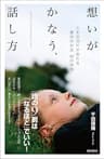 想いがかなう、話し方　人生の流れが変わる魔法の対話５０の習慣