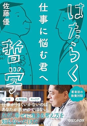 仕事に悩む君へ はたらく哲学