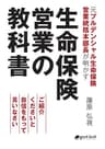 元プルデンシャル生命保険営業統括本部長が明かす生命保険営業の教科書　ご紹介くださいと自信をもって言いなさい (NextPublishing)
