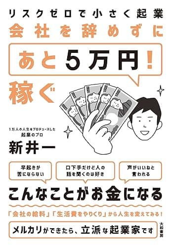 リスクゼロで小さく起業 会社を辞めずに「あと5万円!」稼ぐ