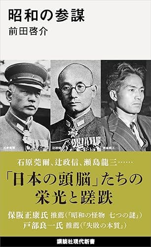 昭和の参謀 (講談社現代新書)