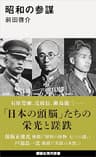 昭和の参謀 (講談社現代新書)