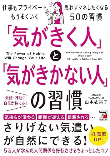 「気がきく人」と「気がきかない人」の習慣