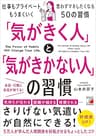 「気がきく人」と「気がきかない人」の習慣