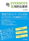 EVERNOTE「超」知的生産術