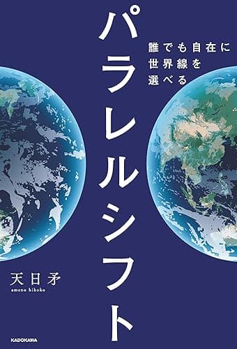 パラレルシフト 誰でも自在に世界線を選べる