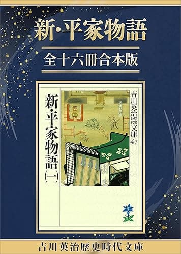 新・平家物語全十六冊合本版 (吉川英治歴史時代文庫)