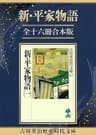 新・平家物語全十六冊合本版 (吉川英治歴史時代文庫)