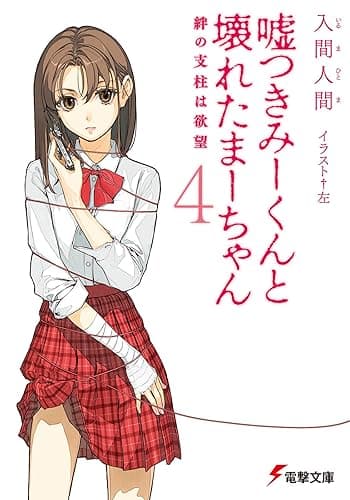 嘘つきみーくんと壊れたまーちゃん4 絆の支柱は欲望 (電撃文庫)