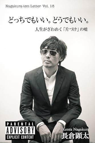 どっちでもいい。どうでもいい。　〜人生がざわめく「片づけ」の嘘〜