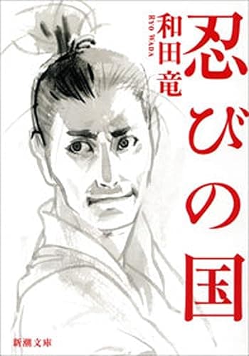 忍びの国(新潮文庫)