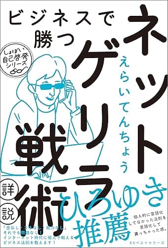 ビジネスで勝つネットゲリラ戦術【詳説】 (ワニの本)