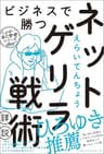 ビジネスで勝つネットゲリラ戦術【詳説】 (ワニの本)