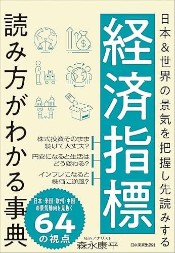 経済指標 読み方がわかる事典　日本＆世界の景気を把握し先読みする