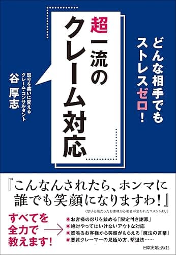 超一流のクレーム対応 どんな相手でもストレスゼロ!