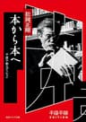 千夜千冊エディション　本から本へ (角川ソフィア文庫)