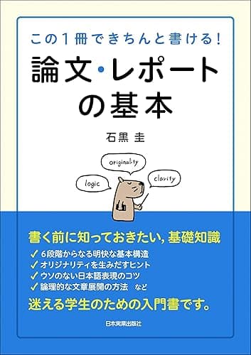 論文・レポートの基本
