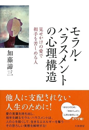 モラル・ハラスメントの心理構造